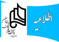 برگزاری مجازی کلاسها در دانشگاه علوم و فنون مازندران تا اطلاع ثانوی