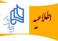 اعلام ساعت کاری جدید دانشگاه علوم و فنون مازندران