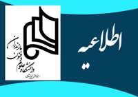 نحوه فعالیت بخشهای اداری دانشگاه علوم و فنون مازندران از روز یکشنبه