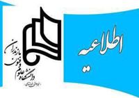 قابل توجه دانشجویان تحصیلات تکمیلی دانشگاه علوم و فنون مازندران