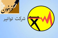فراخوان جذب نخبگان وظیفه برای شرکت توانیر و شرکتهای زیرمجموعه