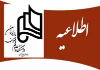 ضوابط اخذ دروس در ترم تابستان ۱۴۰۵ - 1404