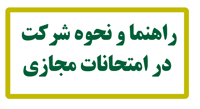 راهنمای شرکت در آزمون مجازی سامانه uni-lms.ir ویژه دانشجویان مقطع کارشناسی