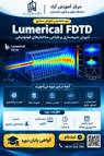 دوره تخصصی آموزش مجازی شبیهسازی و طراحی ساختارهای فوتونیکی(Lumerical FDTD)