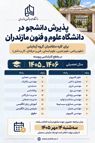 انتخاب رشته و پذیرش دانشجو در دانشگاه علوم و فنون مازندران